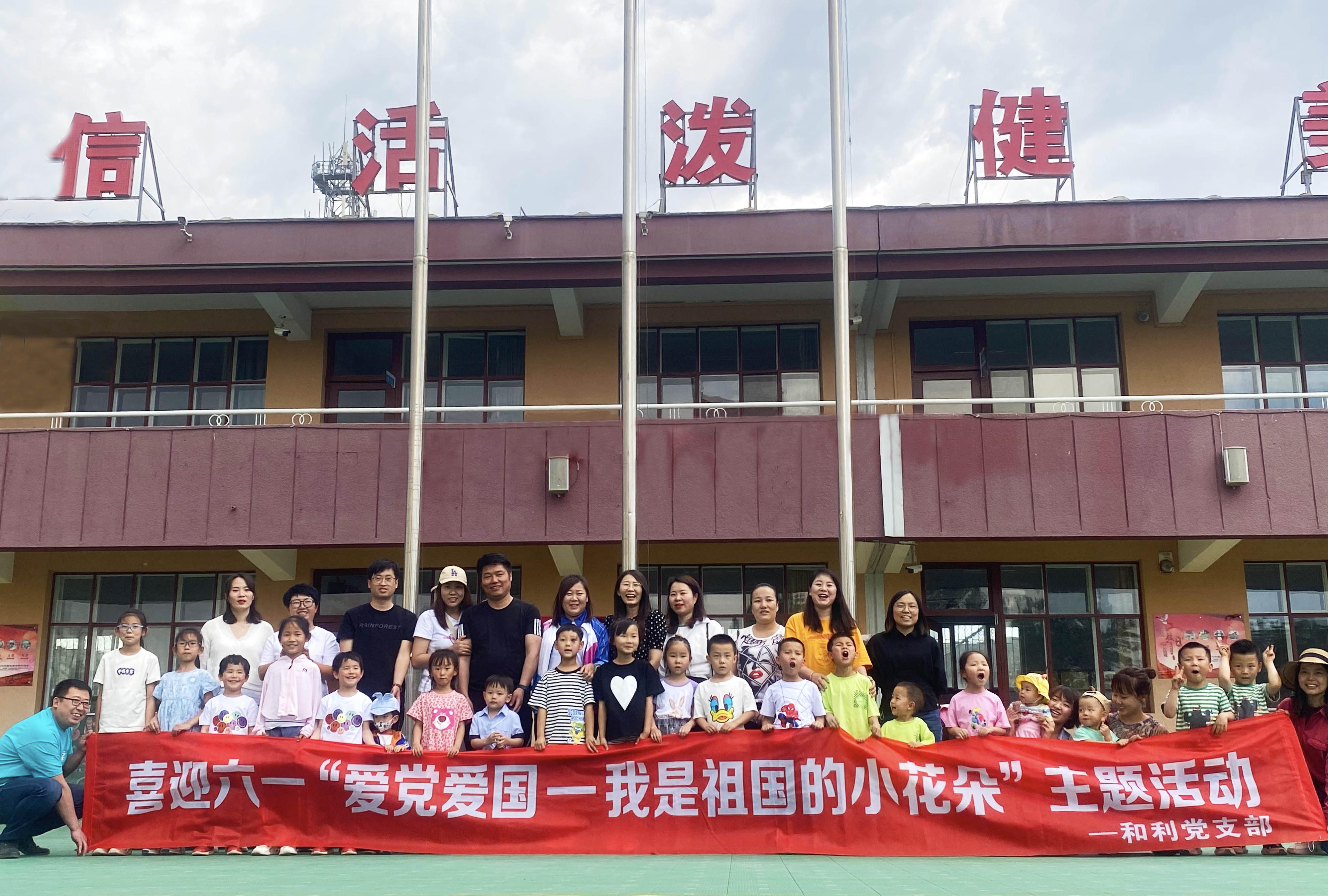 <strong>喜迎六一|和利黨支部開展“愛黨愛國—我是祖國的小花朵”兒童節(jié)親子活動(dòng)</strong>