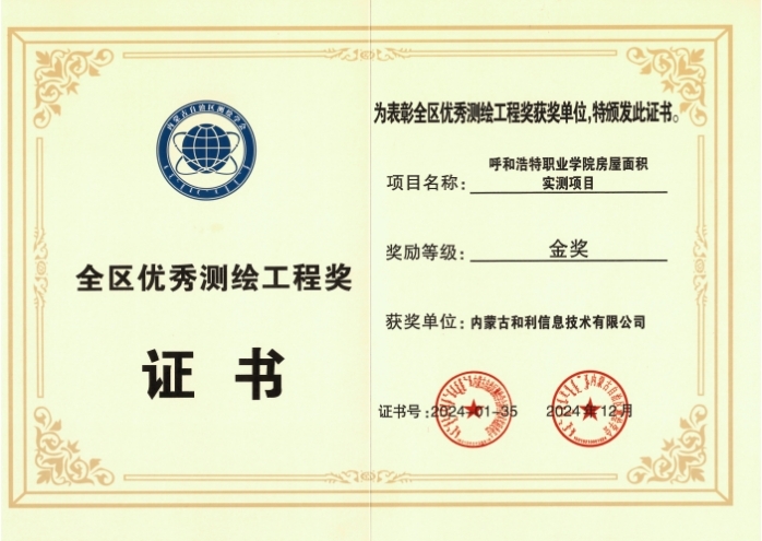 內(nèi)蒙古和利信息：科技創(chuàng)新摘金獎(jiǎng)，測繪領(lǐng)域啟新程